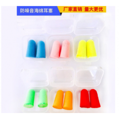 防噪音海綿耳塞 子彈頭勞保用品海綿耳塞盒裝