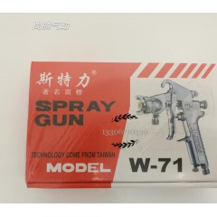 斯特力氣動噴槍W71-3S