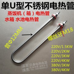 單U型蒸飯機(jī) ，水箱電熱管220V 380V/1.5KW 2KW 3KW 4KW