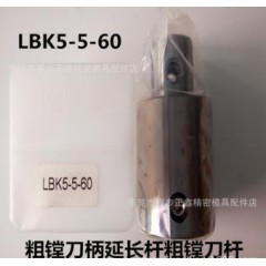 等徑搪刀延長(zhǎng)桿 粗精鏜刀加長(zhǎng)桿 LBK延長(zhǎng)桿