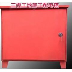 戶外三級(jí)配電箱