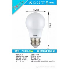 《270D》塑包鋁球泡