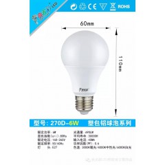 《270D》塑包鋁球泡
