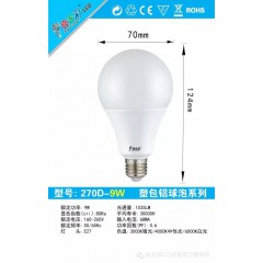 《270D》塑包鋁球泡
