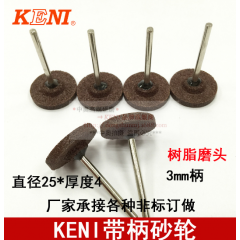 【KENI可耐】帶柄剛玉砂輪火石仔磨頭 打磨利器 砂輪磨具
