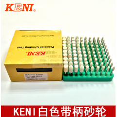 KENI可耐白色帶柄磨頭