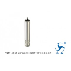 三魚YQSY150-SD白礦油系列 充水式不銹鋼井用潛水異步電動(dòng)機(jī)
