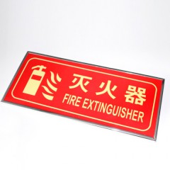 滅火器安全標識示牌