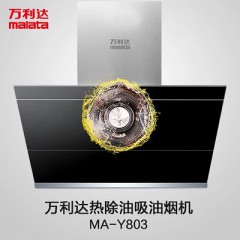 萬利達Malata油煙機CXW-218-MA-Y803側(cè)吸式吸油煙機 萬利達廚衛(wèi)