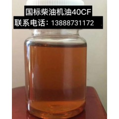 國標柴油機油40CF