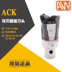臺灣安威ACK雙刃粗鏜刀頭鏜孔鏜頭粗鏜頭加工中心ACK可調(diào)微調(diào)鏜頭